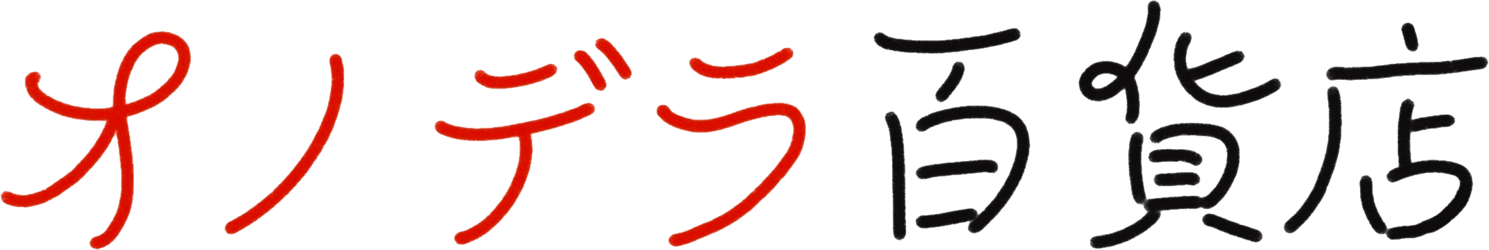 オノデラ百貨店